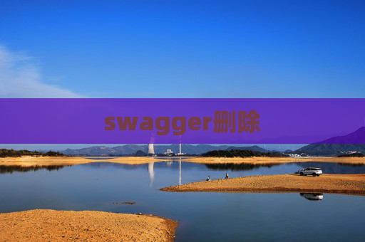 swagger删除 swagger删除